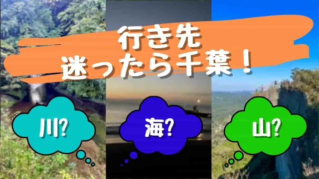 行き先に迷ったときの解決法 千葉の全部取り欲張りドライブpart1 たまの気まぐれ